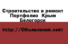 Строительство и ремонт Портфолио. Крым,Белогорск